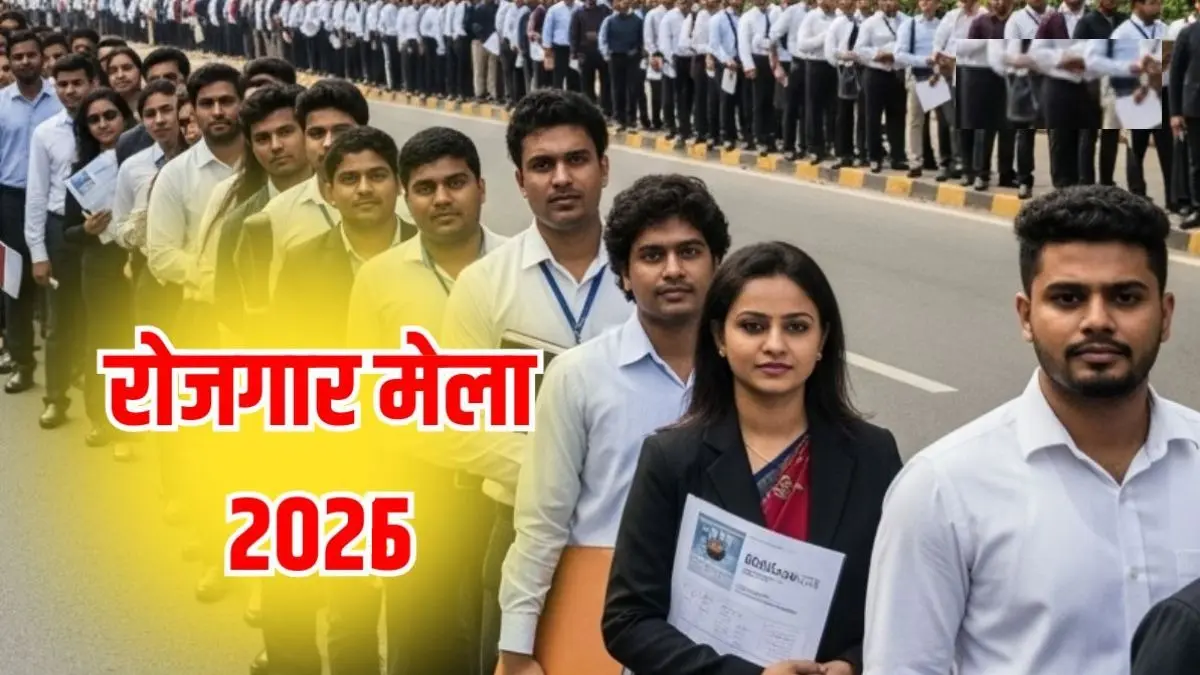 Career Fair: प्रधानमंत्री मोदी आज 51,000 युवाओं को देंगे नियुक्ति पत्र, जानें रोजगार मेले में कैसे पाएं नौकरी? 47 शहरों में होगा आयोजन प्रधानमंत्री मोदी द्वारा आज 51,000 नियुक्ति पत्र बांटने वाले , रोजगार मेला में नौकरी कैसे पाएं?