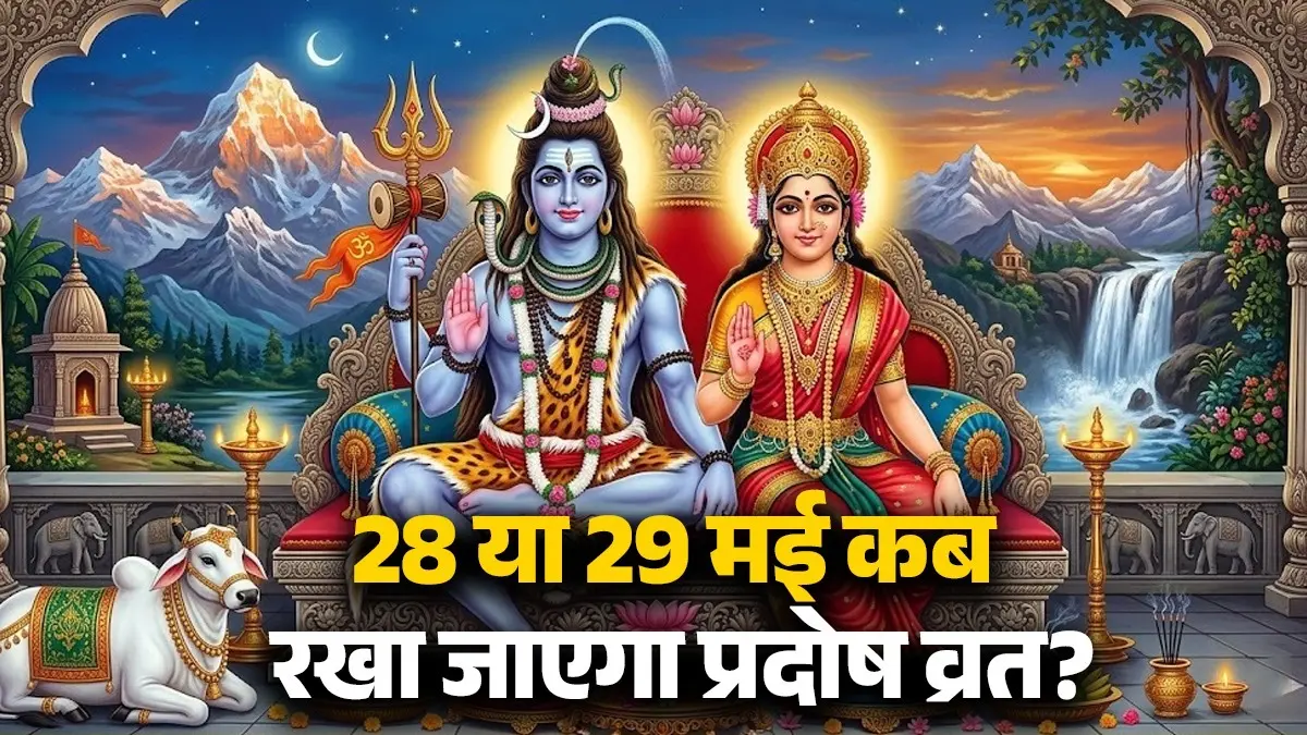 Pradosh Vrat May 2026 : 28 या 29 मई कब रखा जाएगा प्रदोष व्रत? जानें पूजा का शुभ मुहूर्त और महत्व Pradosh Vrat May 2026