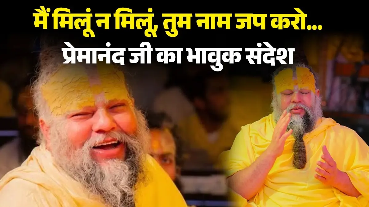 'हम मिले न मिले, बस आप बस श्रीजी के चरणों पर ध्यान लगाओ'...संत प्रेमानंद महाराज गए एकांतवास पर,धारण किया मौन व्रत premanand maharaj emotional message