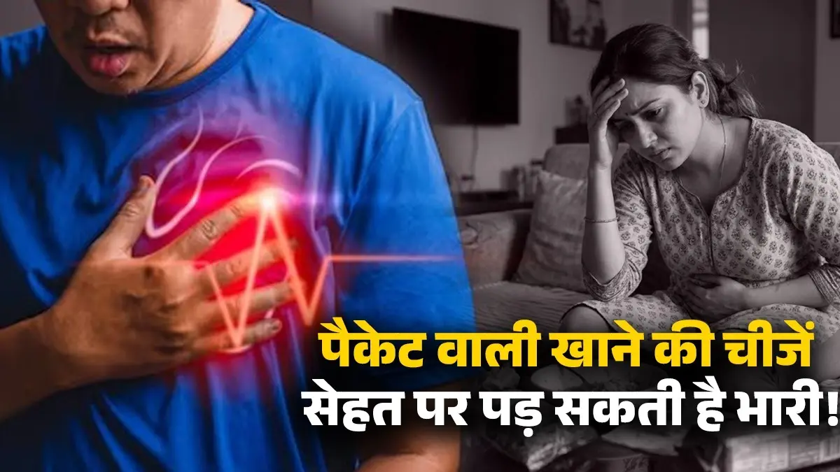 Processed Food: रोजाना खा रहे हैं पैकेट वाली खाने की चीजें? जान लें इसके नुकसान, वरना सेहत से धोना पड़ सकता है हाथ processed-food-side-effects-health-risks harmful-effects-of-eating-daily healthy diet tips heart attack obesity risk