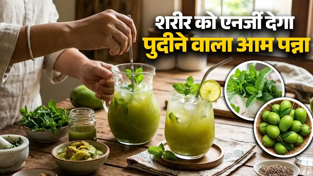 Pudina Aam Panna Drink For Summer: लू वाली गर्मी में शरीर को एनर्जी देगा खट्टा-मीठा पुदीने वाला आम पन्ना, 2 मिनट में करें तैयार; पीते ही हो जाएंगे कूल-कूल pudina aam panna drink recipe for summer energy booster 2 minute mint raw mango drink recipe