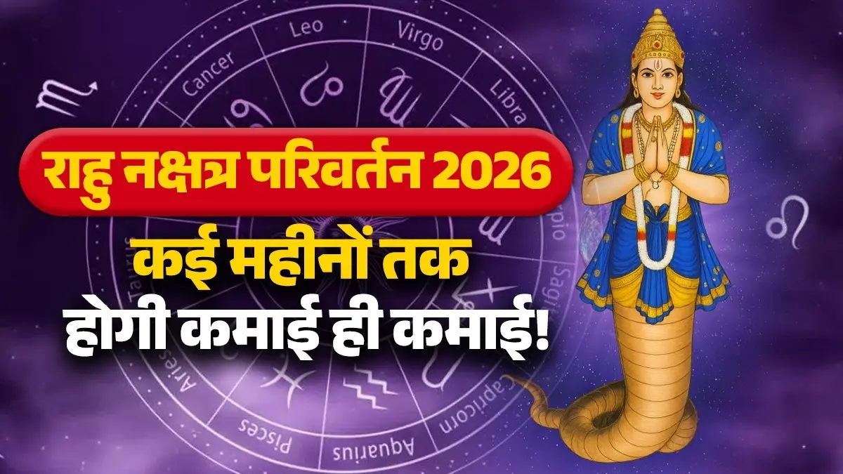 Rahu Nakshatra Parivartan 2026: राहु के नक्षत्र परिवर्तन से होगी छप्परफाड़ कमाई, जानें किन राशियों को होगा सबसे ज्यादा धन लाभ rahu nakshatra Parivartan 2026 lucky zodiac signs brings wealth and success in life dhan labh