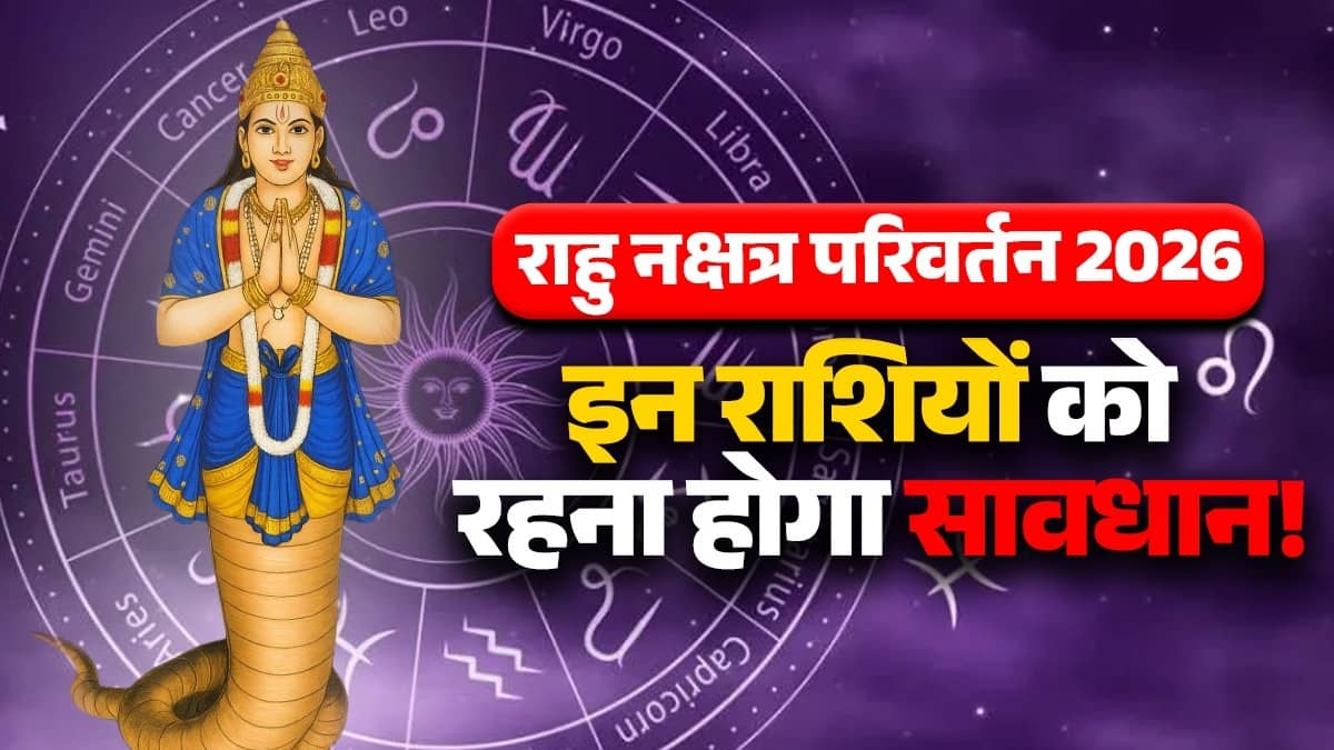 rahu-pad-nakshatra-parivartan-2026-may-unlucky zodiac signs-shatabhisha-negative-effects-on-rashi