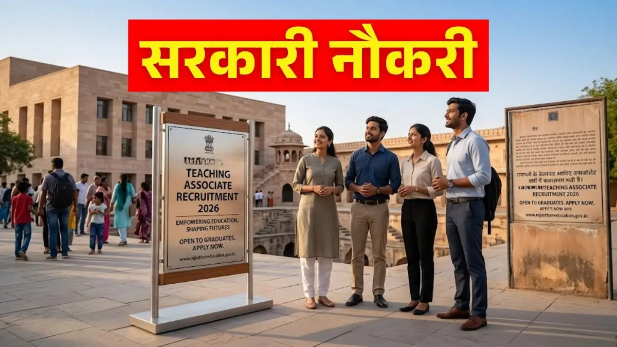 Sarkari Naukri 2026: इस राज्य में टीचिंग एसोसिएट के 3500 से ज्यादा पदों पर निकली वैकेंसी, जानें कैसे और कब तक कर सकते हैं अप्लाई? Rajasthan Teaching Associate Recruitment 2026