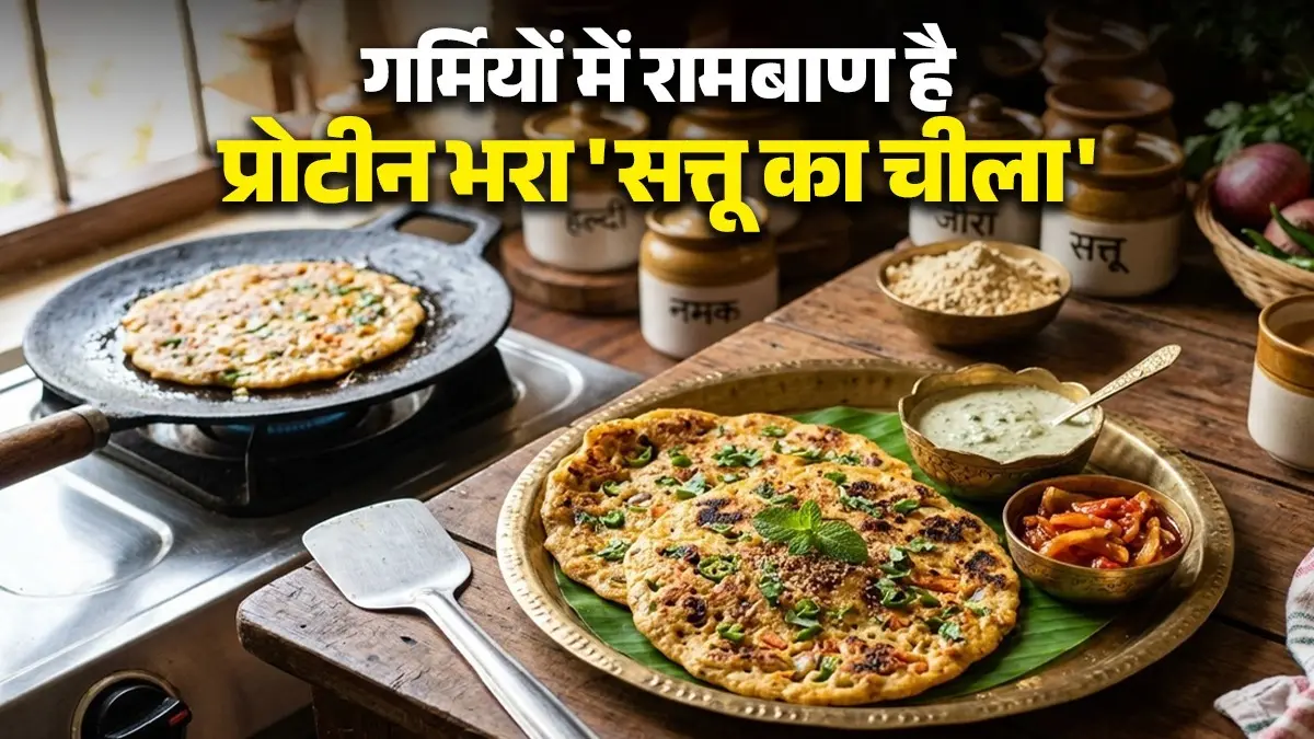 Sattu Chilla Recipe: गर्मियों में सत्तू के चीले से करें दिन की हेल्दी शुरुआत, लू से बचाएगा और पेट को रखेगा ठंडा; देखें विधि Sattu Chilla Recipe