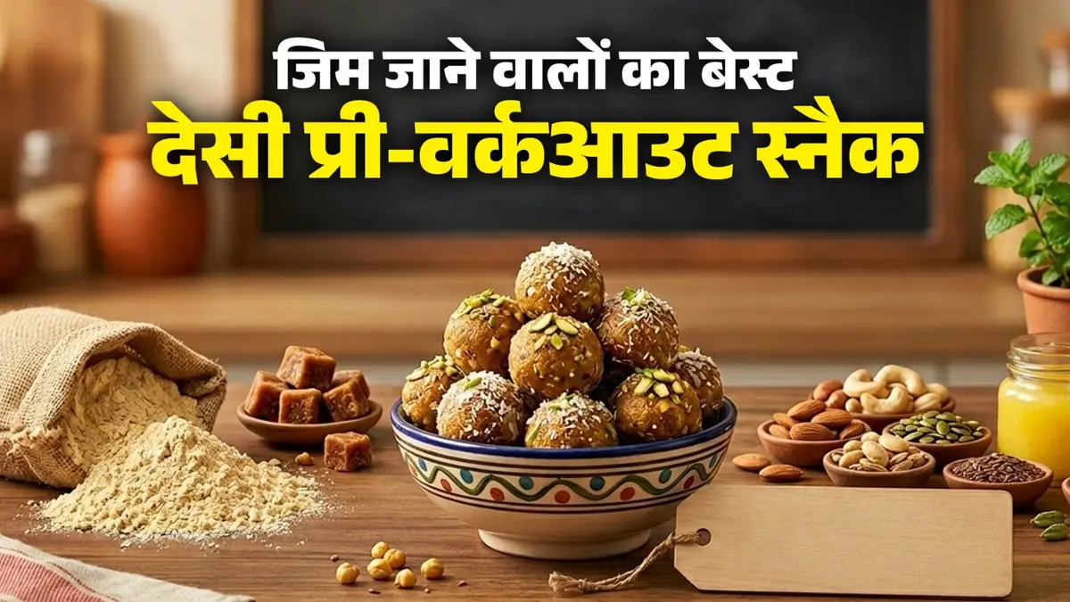 Sattu Ki Energy Balls Recipe: गर्मी में जिम लवर्स के लिए नया देसी फूड आइटम, 5 मिनट में बनाएं हाई-प्रोटीन सत्तू एनर्जी बाइट्स Sattu Ki Energy Balls Recipe