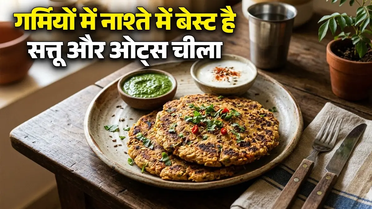 Sattu-Oats Cheela Recipe: गर्मियों में दिनभर एनर्जी के लिए खाएं प्रोटीन भरा सत्तू-ओट्स चीला, जल्दी से नोट कर लें रेसिपी Sattu-Oats Cheela Recipe