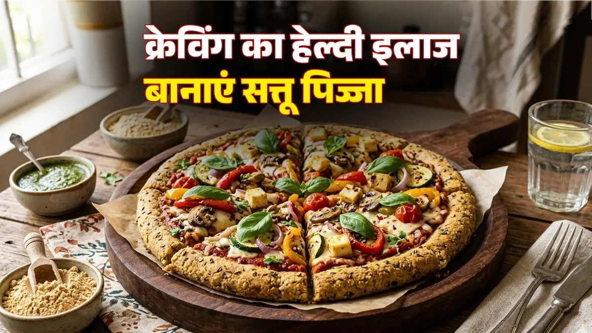 Sattu Pizza Recipe: बिना मैदा के ट्राई करें 'सत्तू बेस पिज्जा', चाटते रह जाएंगे उंगलियां, नोट कर लें रेसिपी Sattu Pizza Recipe