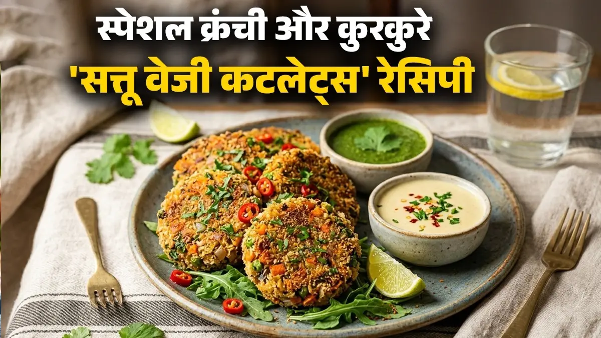 Sattu Veggie Cutlets Recipe: शाम की चाय का परफेक्ट हैं कुरकुरे सत्तू-वेजी कटलेट्स, फटाफट नोट कर लें रेसिपी Sattu Veggie Cutlet