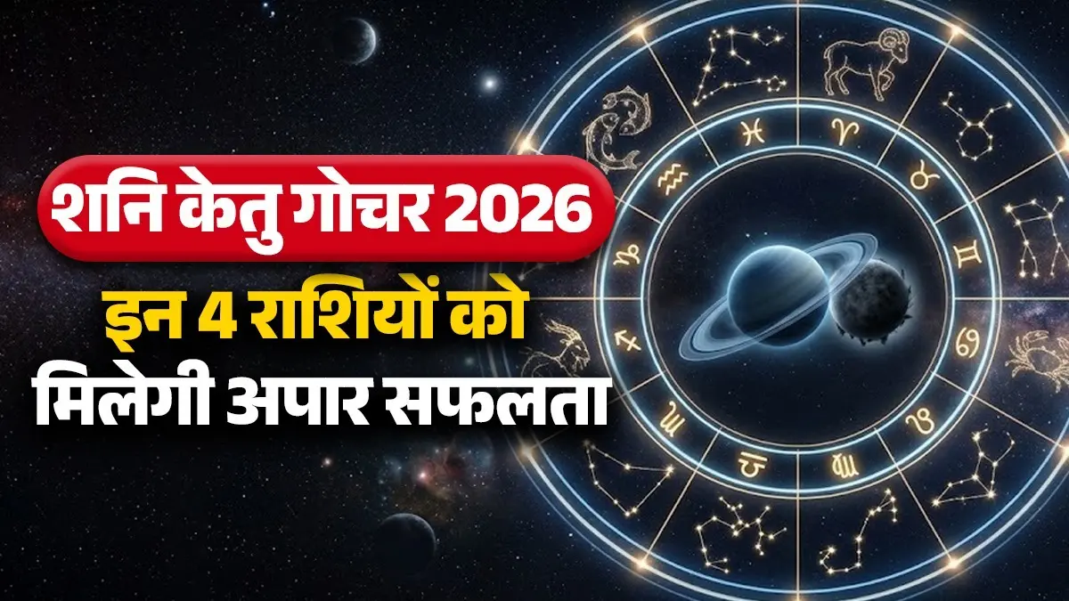 Shani Ketu Gochar 2026: शनि और केतु जल्द करने जा रहे हैं गोचर, नवंबर तक इन 4 राशियों के घर चलकर आएगी लक्ष्मी; हर काम में मिलेगी कामयाबी! Shani Ketu Gochar 2026