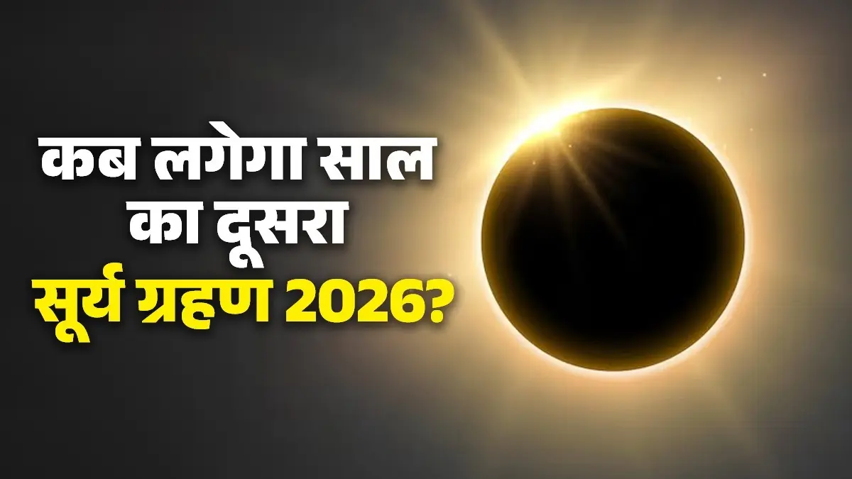 Solar Eclipse 2026: कब लगेगा साल का दूसरा सूर्य ग्रहण? जानें सूतक काल से लेकर ग्रहण का समय और भारत में दिखेगा या नहीं Solar Eclipse 2026