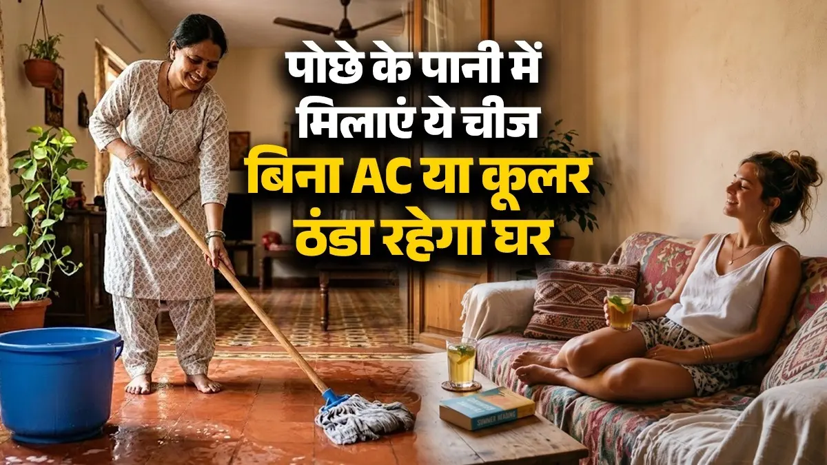 Summer Cooling Tips: घर में नहीं AC या कूलर? उमस भरी गर्मी में फर्श को ठंडा रखेगी ये एक चीज, पोछे के पानी में मिलाकर करें इस्तेमाल summer floor cooling tips without air conditioner or cooler using alum fitkari ka pocha lagane ke fayde kya hain