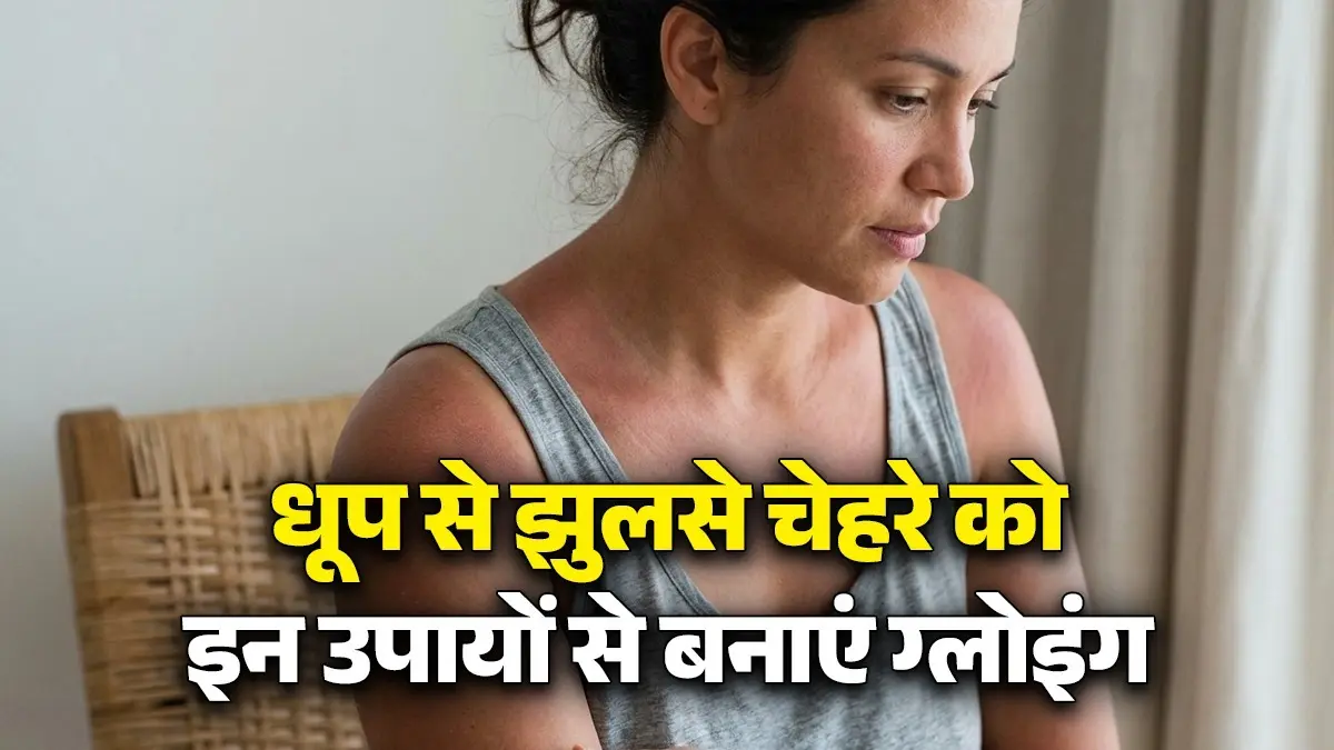 Summer Skin Care: चिलचिलाती धूप से काली पड़ गई है स्किन, Sun Tanning को तुरंत ठीक करेंगे ये 4 जादुई घरेलू उपाय summer skin care