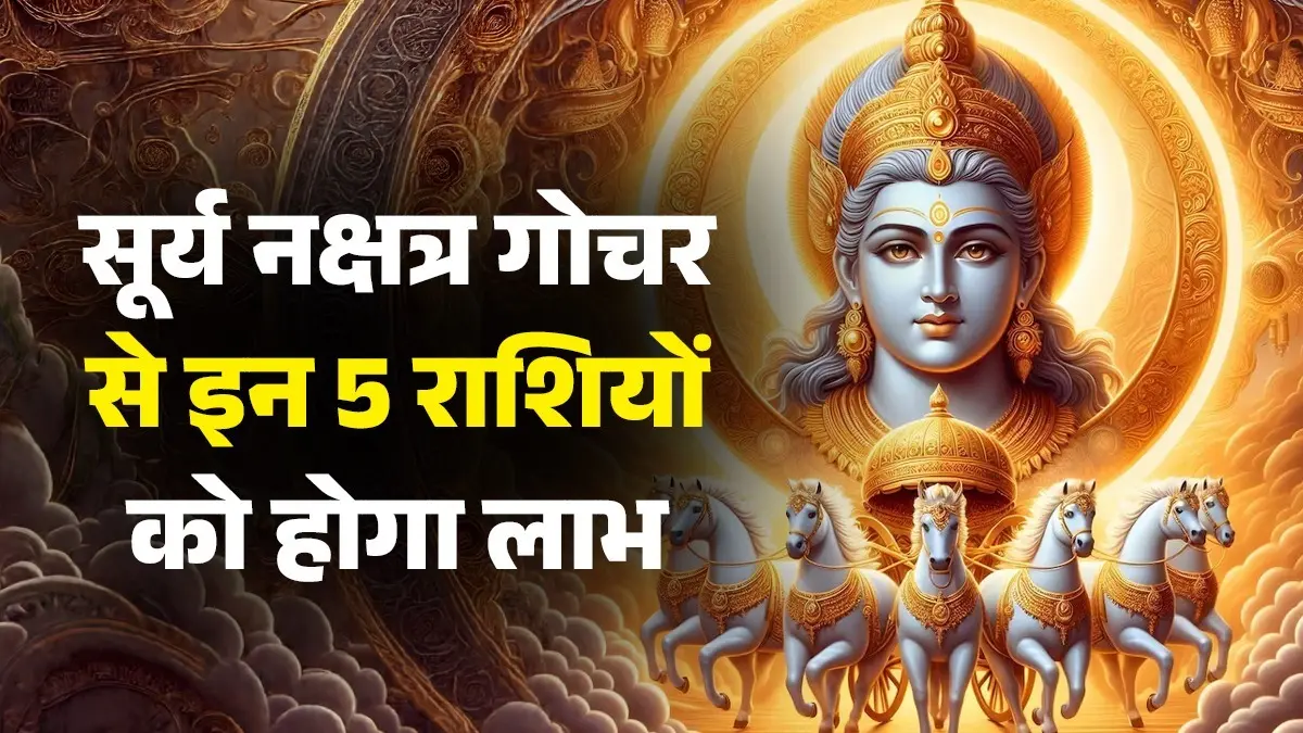 Surya Rohini Nakshatra Gochar 2026: सूर्य करने जा रहे हैं रोहिणी नक्षत्र में प्रवेश, नौतपा होगा शूरू; इन 5 राशियों की चमकेगी किस्मत Surya Rohini Nakshatra Gochar 2026