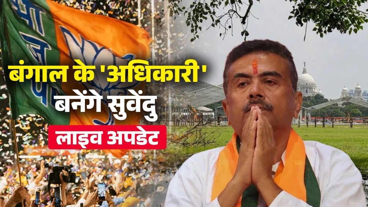 Suvendu Adhikari Oath Taking Ceremony LIVE 