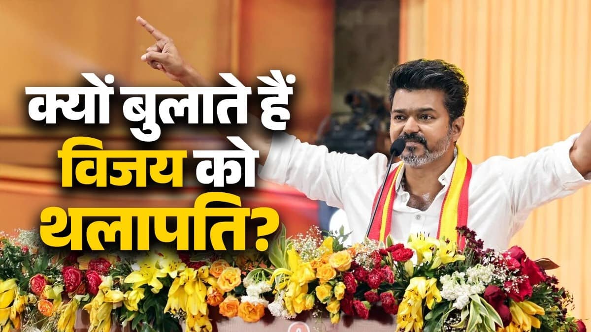 tamil-nadu-election-results-why-fans-calls-joseph-vijay-thalapathy-tvk-leader superstar journey