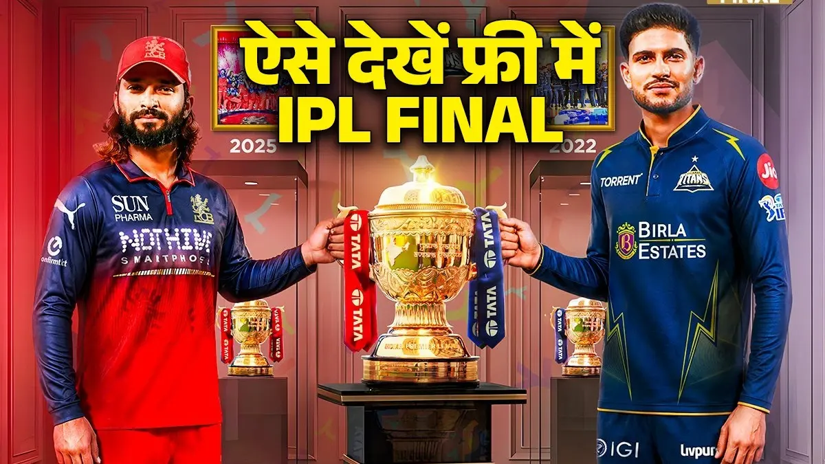 IPL 2026 Final RCB Vs GT: बिना पैसे खर्च किए ऐसे देखें फ्री में आईपीएल का फाइनल, Jio Hotstar की सब्सक्रिप्शन मिल रही मुफ्त में tata ipl final 2026