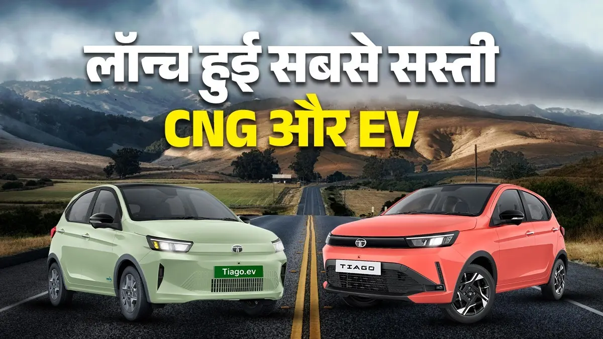 Tata Tiago 2026: टाटा ने हिलाया बाजार, लॉन्च की सबसे सस्ती CNG और इलेक्ट्रिक गाड़ी, बैटरी पर मिलेगी लाइफटाइम वारंटी, जानिए कीमत और फीचर्स Tata Tiago 2026 EV CNG