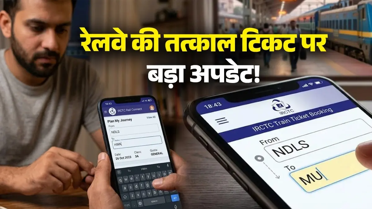 Tatkal Ticket Trick: अब एजेंट को नहीं देने होंगे एक्स्ट्रा पैसे, IRCTC की इस ट्रिक से खुद मिनटों में बुक करें तत्काल टिकट Tatkal Ticket Trick