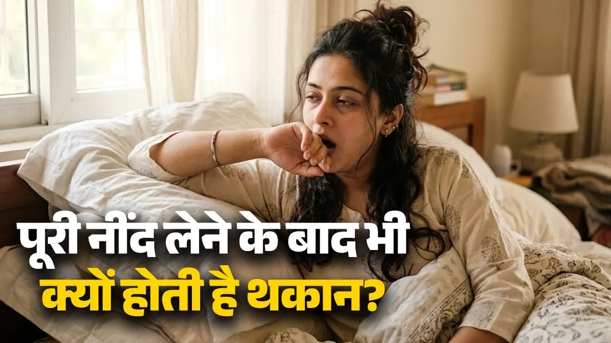 Tiredness After Sleep: 8 घंटे की नींद के बाद भी सुबह रहती है थकान? शरीर में हो सकती है इस चीज की कमी! tiredness-after-8-hours-of-sleep-vitamin-deficiency-causes in body know what to do health and diet tips