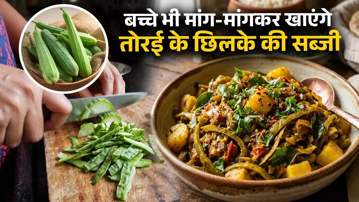 Torai Ke Chilke Ki Sabji Recipe: फेंकने की जगह घर पर ऐसे बनाएं मसालेदार तोरई के छिलके की सब्जी, बच्चों को भी आएगी पसंद; नोट करें रेसिपी torai ke chilke ki sabji recipe Ridge Gourd turai peel sabzi recipe for stomach health