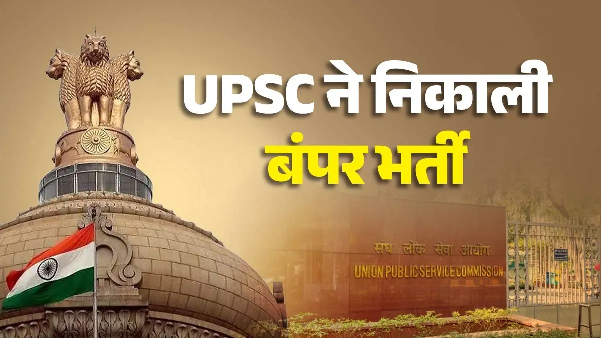 UPSC Recruitment 2026: UPSC ने निकाली बंपर भर्ती, युवाओं के लिए अधिकारी बनने का सुनहरा मौका, जानिए कब है लास्ट डेट UPSC Recruitment 2026