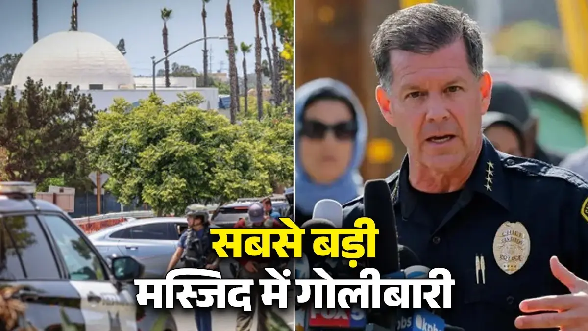US Mosque Shooting: मां के घर से लेकर लाया गन, टीनएजर्स ने अमेरिका की मस्जिद को क्यों दहलाया? अंधाधुंध फायरिंग में सुरक्षा गार्ड समेत 5 की मौत US Mosque Shooting