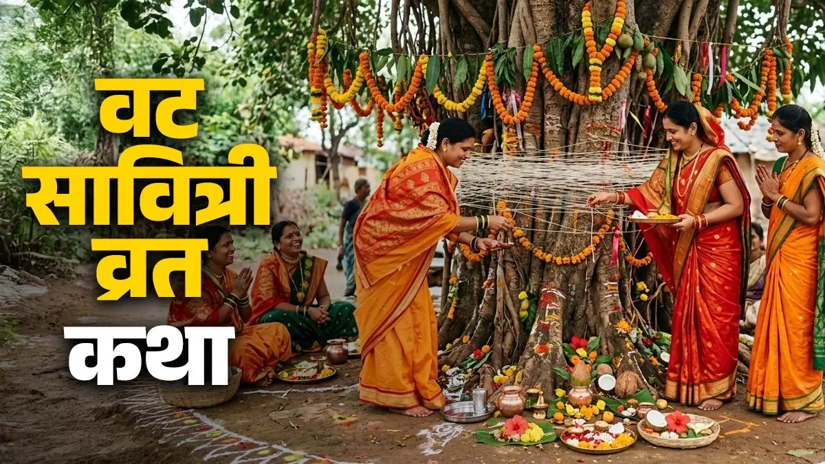 Vat Savitri 2026 Vrat Katha: आज इस कथा के बिना अधूरा है वट सावित्री का व्रत, जानें नियम Vat Savitri 2026 Vrat Katha