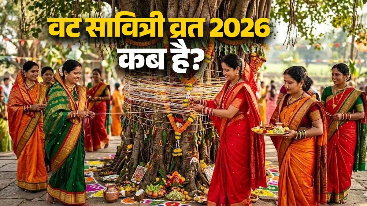 Vat Savitri Vrat 2026: 16 या 17 मई... कब रखा जाएगा वट सावित्री का व्रत? जानें पूजा का शुभ मुहूर्त और विधि vat-savitri-vrat-2026-kab-hai-date-shubh-muhurat-puja-vidhi-significance-and-importance