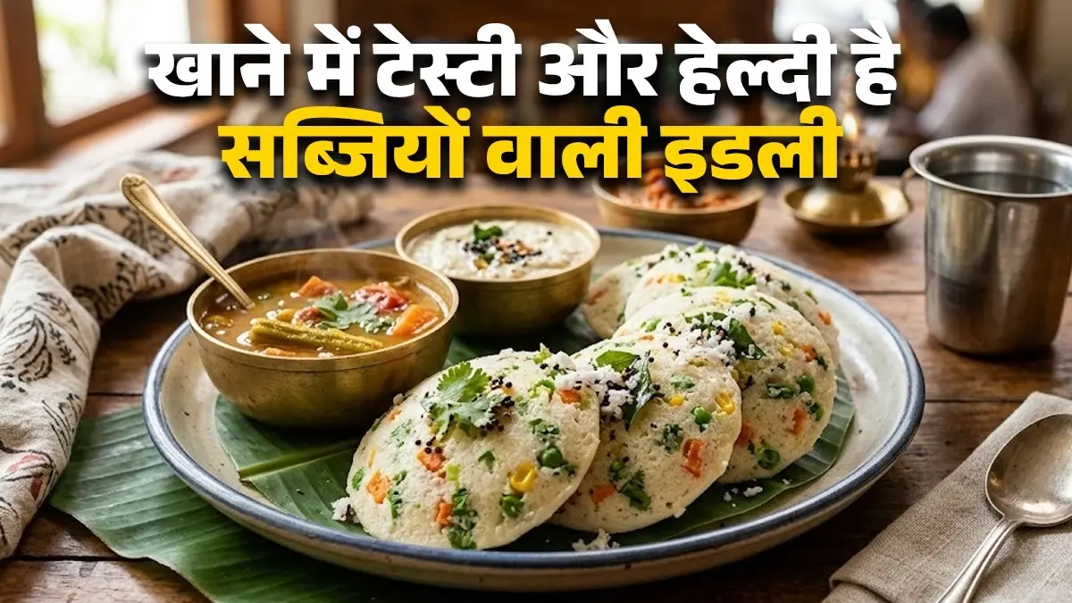 Vegetable Idli Recipe: मिनटों में बनेगी सब्जियों वाली टेस्टी इडली, नाश्ते के लिए है परफेक्ट रेसिपी; नोट करें विधि vegetable idli recipe for summer healthy breakfast south Indian food for weight loss instant recipe