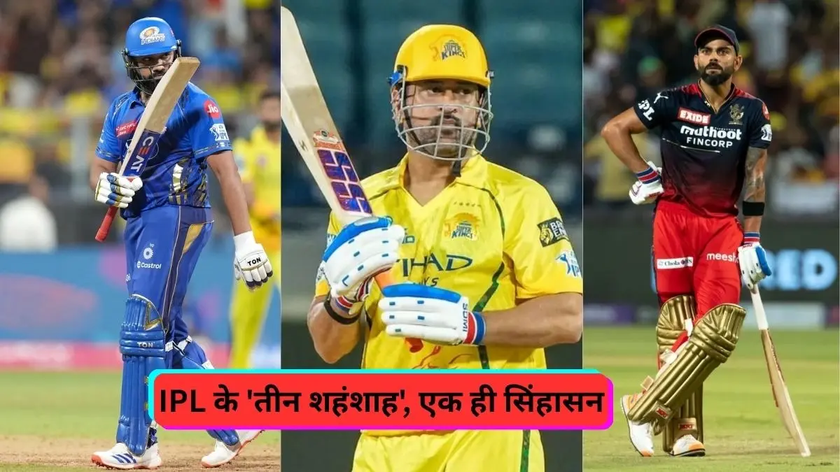 IPL के 'तीन शहंशाह', एक ही सिंहासन: धोनी, विराट और रोहित ने रचा इतिहास; पहली बार एक ही महारिकॉर्ड पर आए साथ Virat Kohli MS Dhoni Rohit Sharma