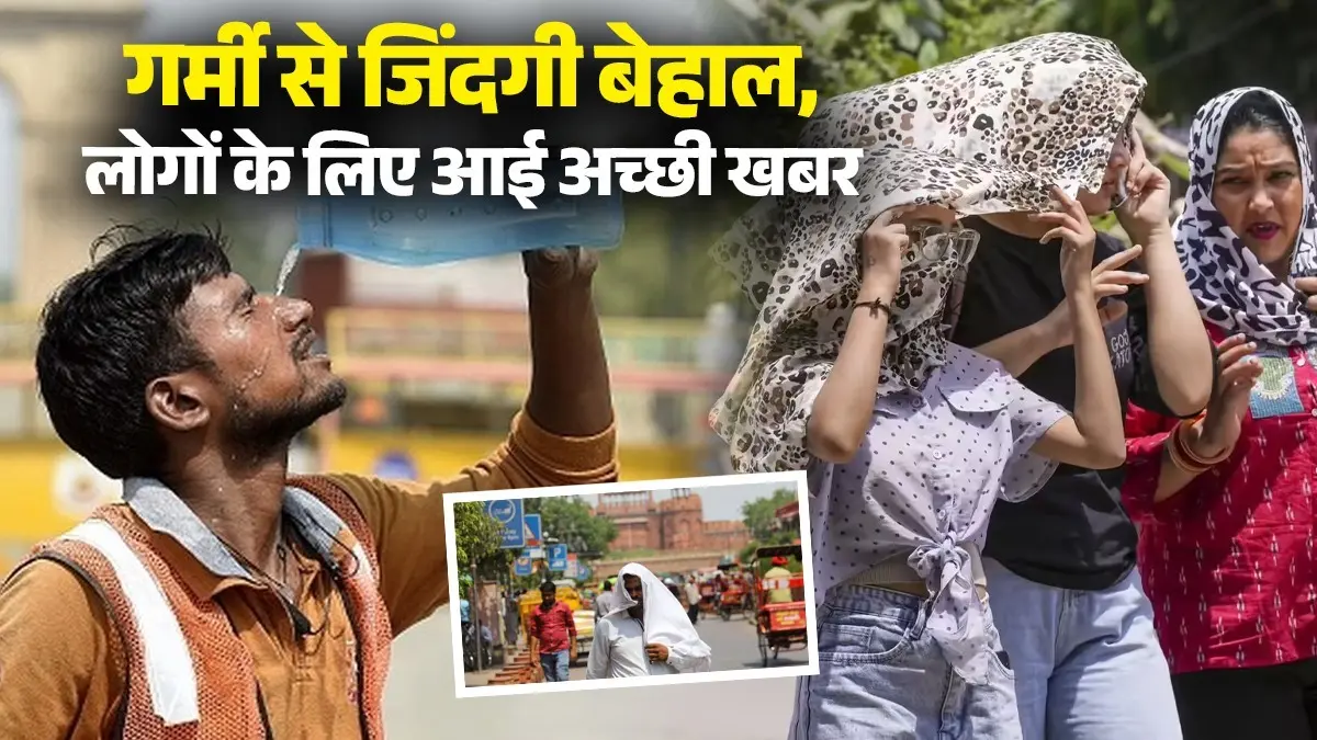 Weather Update: गर्मी से जिंदगी बेहाल, पसीने से लथपथ लोगों के लिए आई अच्छी खबर, इस दिन से मिलेगी राहत; आंधी-तूफान और बारिश की IMD ने दी चेतावनी Weather Update