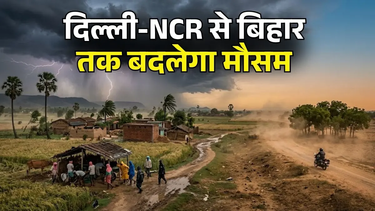 Weather Update Today: IMD ने जारी किया बड़ा अलर्ट, UP-बिहार-दिल्ली समेत कई राज्यों में आंधी, बारिश और ओलावृष्टि की चेतावनी Weather Update Today 17 May 2026