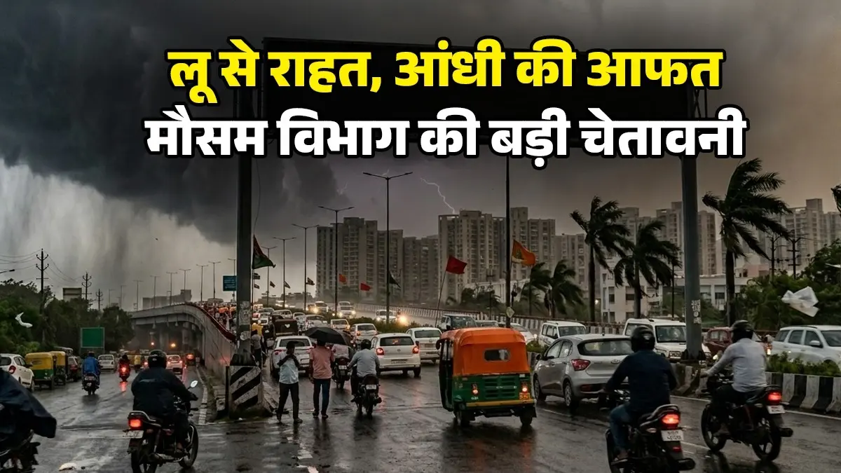 Weather Update Today: दिल्ली-UP-बिहार को भीषण गर्मी और लू से मिली राहत, कहीं आंधी-तूफान तो कहीं पड़ेंगे ओले; IMD ने जारी किया भारी बारिश का अलर्ट Weather Update Today 29 May 2026