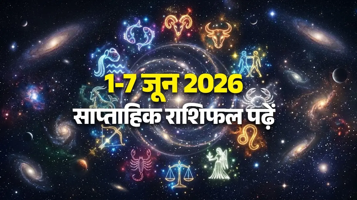 Weekly Horoscope 1 to 7 June 2026: यह सप्ताह मिथुन, सिंह और कन्या समेत इन 5 राशियों के लिए रहेगा लकी, रुके हुए काम होंगे पूरे; पढ़ें साप्ताहिक राशिफल Weekly Horoscope 1 to 7 June 2026