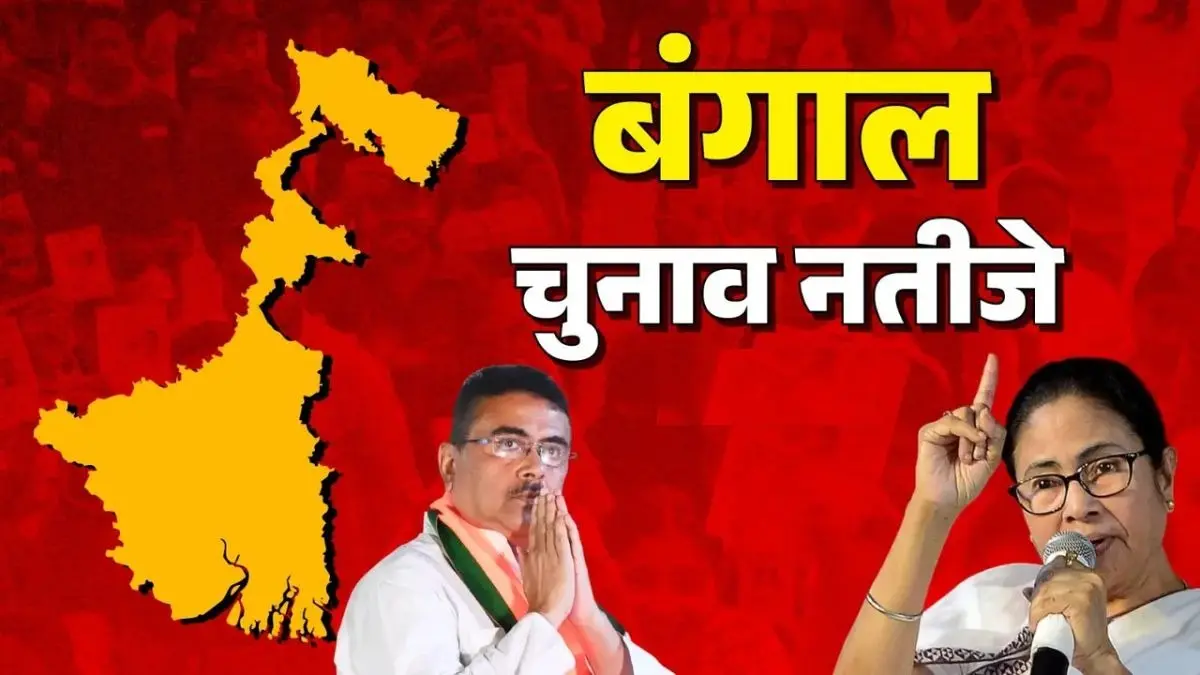 Bengal Election Result: ममता हारी, सुवेंदु जीते.... बंगाल चुनाव की काउंटिंग में सुबह से लेकर रात तक क्या-क्या हुआ? यहां पढ़िए एक-एक अपडेट West Bengal Election Result 2026