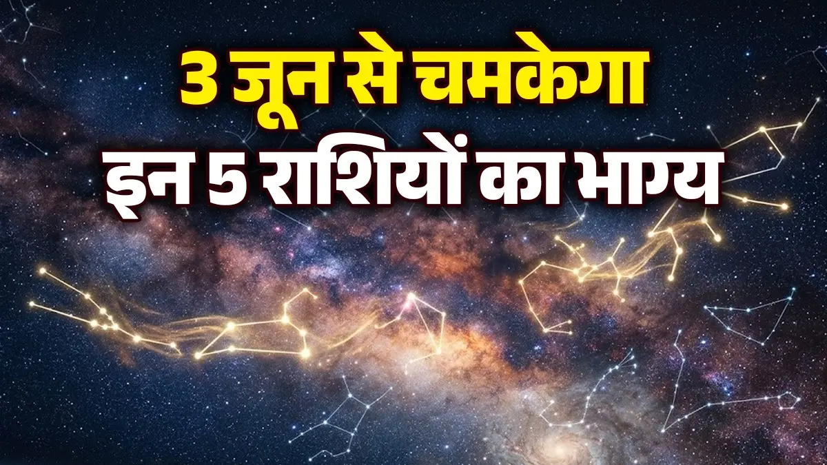 3 June 2026 Lucky Zodiac Sign: 3 जून से चमकेगा इन 5 राशियों का भाग्य, धन और तरक्की के खुलेंगे नए रास्ते 3 June 2026 Lucky Zodiac Sign