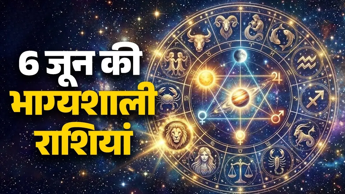 6 June 2026 Lucky Zodiac Sign: 6 जून को ग्रहों की चाल में होगा बड़ा बदलाव, इन 6 राशियों के लिए रहेगा भाग्यशाली 6 June 2026 Lucky Zodiac Sign