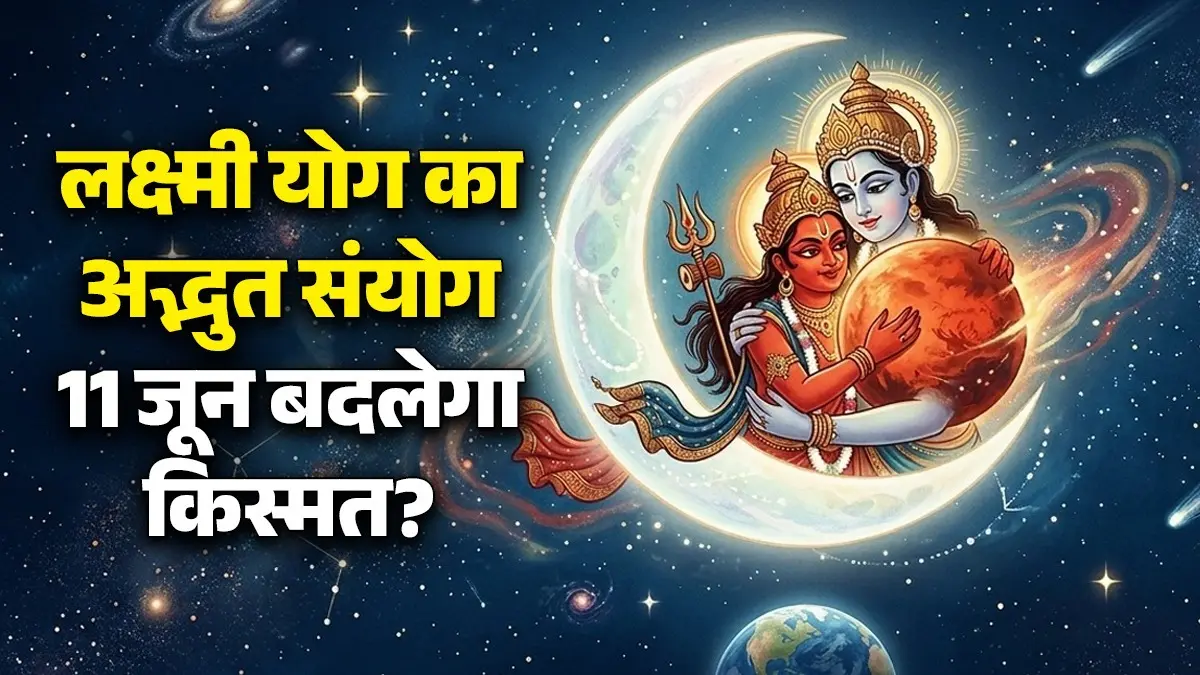Aaj Ka Rashifal 11 June: आज चंद्रमा-मंगल के मिलन से बनेगा धन लाभ का महायोग, जानें अपनी राशि का भविष्य Aaj Ka Rashifal 11 June