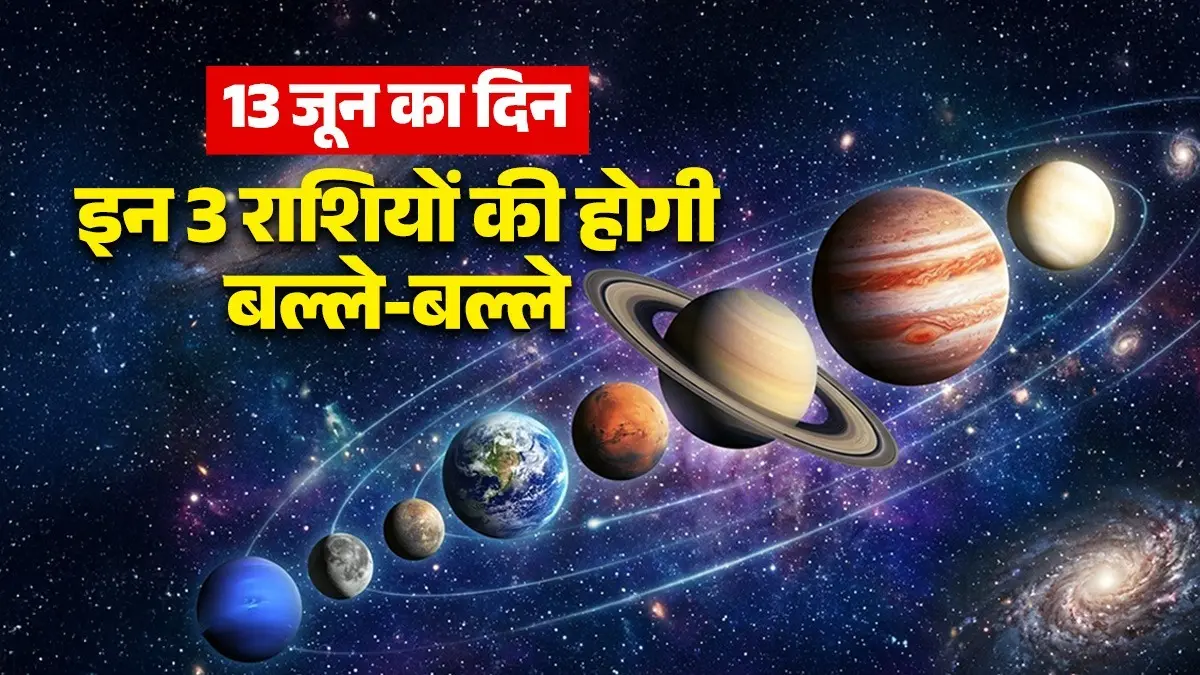 Aaj Ka Rashifal: ग्रहों की चाल से चमकेगी इन राशियों की किस्मत, किन्हें बरतनी होगी सावधानी, पढ़ें राशिफल Aaj Ka Rashifal 13 June 2026