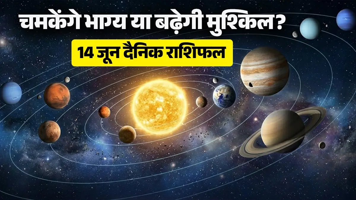 Aaj Ka Rashifal: 14 जून को इन 4 राशियों की पलटेगी किस्मत, निवेश से पहले जान लें क्या कहता है आज का दिन Aaj Ka Rashifal 14 June 2026