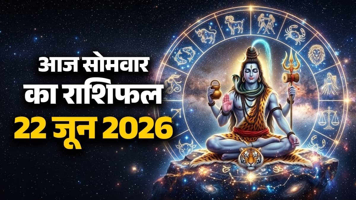 aaj ka rashifal 22 June 2026 Monday horoscope from aries to pisces kaisa rahega aapka din 