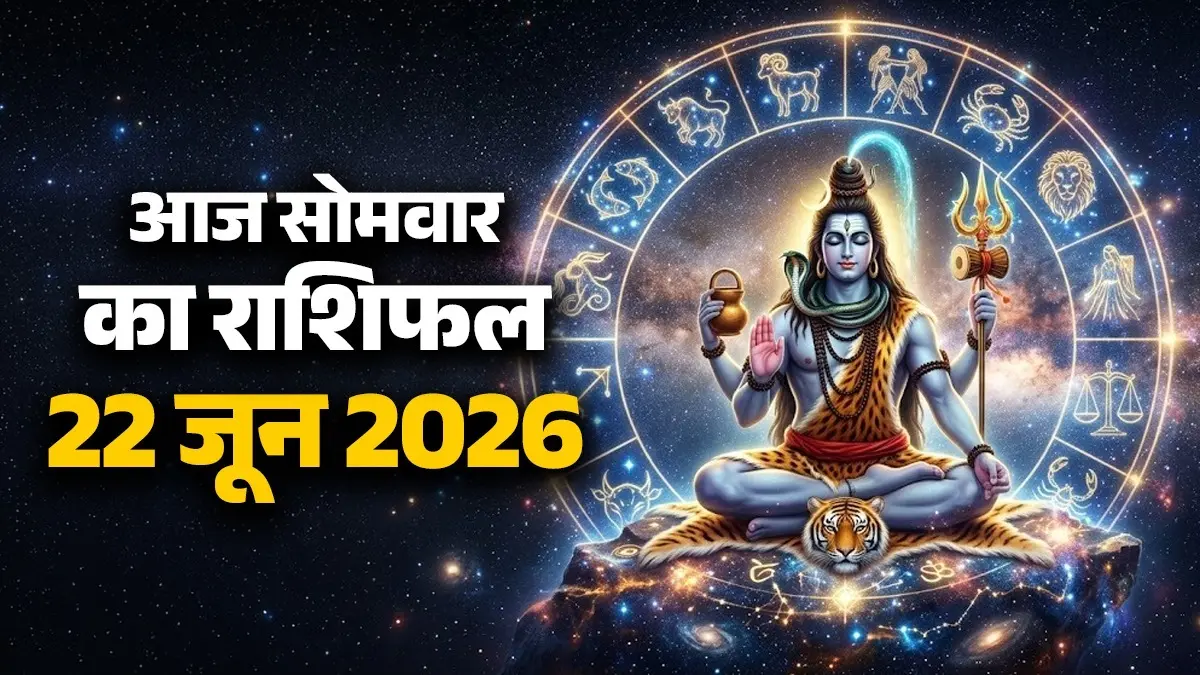 Aaj Ka Rashifal 22 June 2026: आज सोमवार के दिन इन 6 राशियों के बनेंगे यात्रा के योग, मिलेगा मनचाहा फल; जानें कैसा रहेगा आपका दिन aaj ka rashifal 22 June 2026 Monday horoscope from aries to pisces kaisa rahega aapka din
