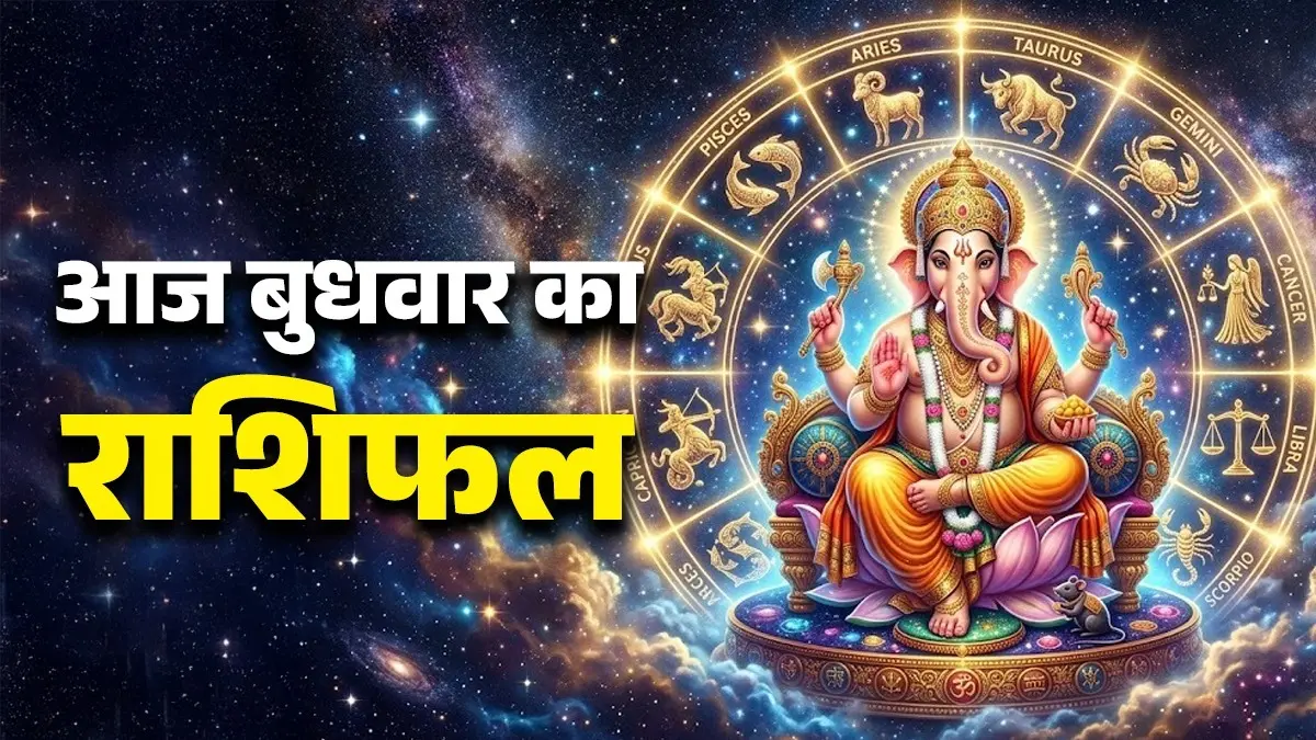 Aaj Ka Rashifal 24 June 2026: आज शिव और रवि योग का दुर्लभ योग, मिथुन समेत इन राशियों का चमकेगा भाग्य; जानें कैसा रहेगा आपका दिन aaj ka rashifal 24 June 2026 Wednesday horoscope from aries to pisces budhwar ka din kaisa rahega