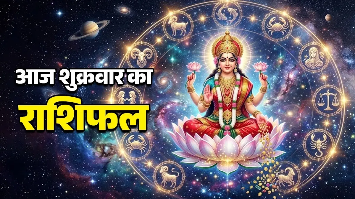 Aaj Ka Rashifal 26 June 2026: आज शुक्रवार के दिन तुला समेत इन राशियों पर रहेगी मां लक्ष्मी की कृपा, व्यापार में होगा लाभ; पढ़ें दैनिक राशिफल aaj ka rashifal 26 June 2026 Friday horoscope from aries to pisces for all zodiac sign shukrawaar ka rashifal