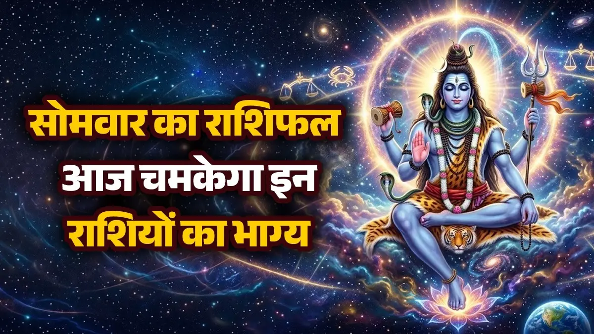 Aaj Ka Rashifal 29 June 2026: आज सोमवार के दिन सिंह और तुला समेत इन 6 राशियों के बनेंगे सभी बिगड़े काम, व्यापार में होगा लाभ; पढ़ें दैनिक राशिफल aaj ka rashifal 29 June 2026 Monday horoscope from aries to pisces for all zodiac sign aaj ka din kaisa rahega somwar rashifal