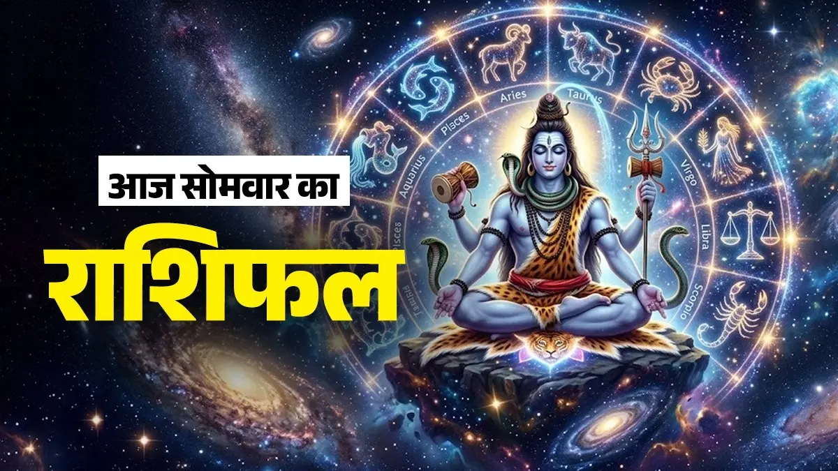 Aaj Ka Rashifal 8 June 2026: आज तुला, कन्या और मीन समेत इन राशियों की चमकेगी किस्मत, कर्क राशि वाले रहें सावधान; पढ़ें दैनिक राशिफल aaj ka rashifal 8 June 2026 Monday horoscope from aries to pisces for all zodiac sign somwar ka din kaisa rahega