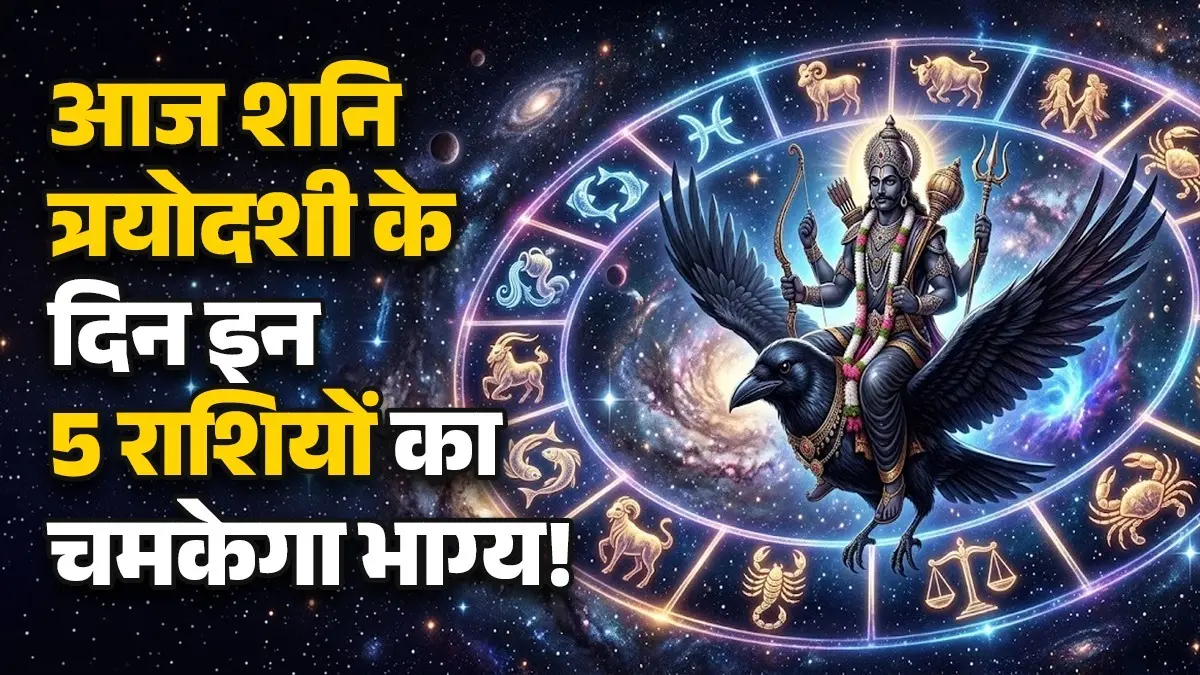 Aaj Ka Rashifal 27 June 2026: आज शनि त्रयोदशी के दिन इन 5 राशियों पर रहेगी शनिदेव की कृपा, जानें कैसा रहेगा आपका दिन aaj ka rashifal Saturday horoscope from aries to pisces shaniwaar ka din kaisa rahega