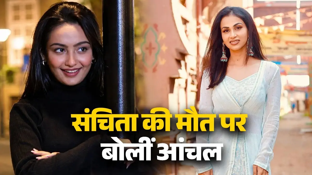 'किसी के साथ सोओगे नहीं तो रिप्लेसमेंट...', संचिता उगले की खुदकुशी पर छलका एक्ट्रेस का दर्द, टीवी इंडस्ट्री को किया एक्सपोज aanchal-khurana-reacts-on-sanchita-ugale-suicide-slams-tv-industry-compromise-casting-couch-role-replacement