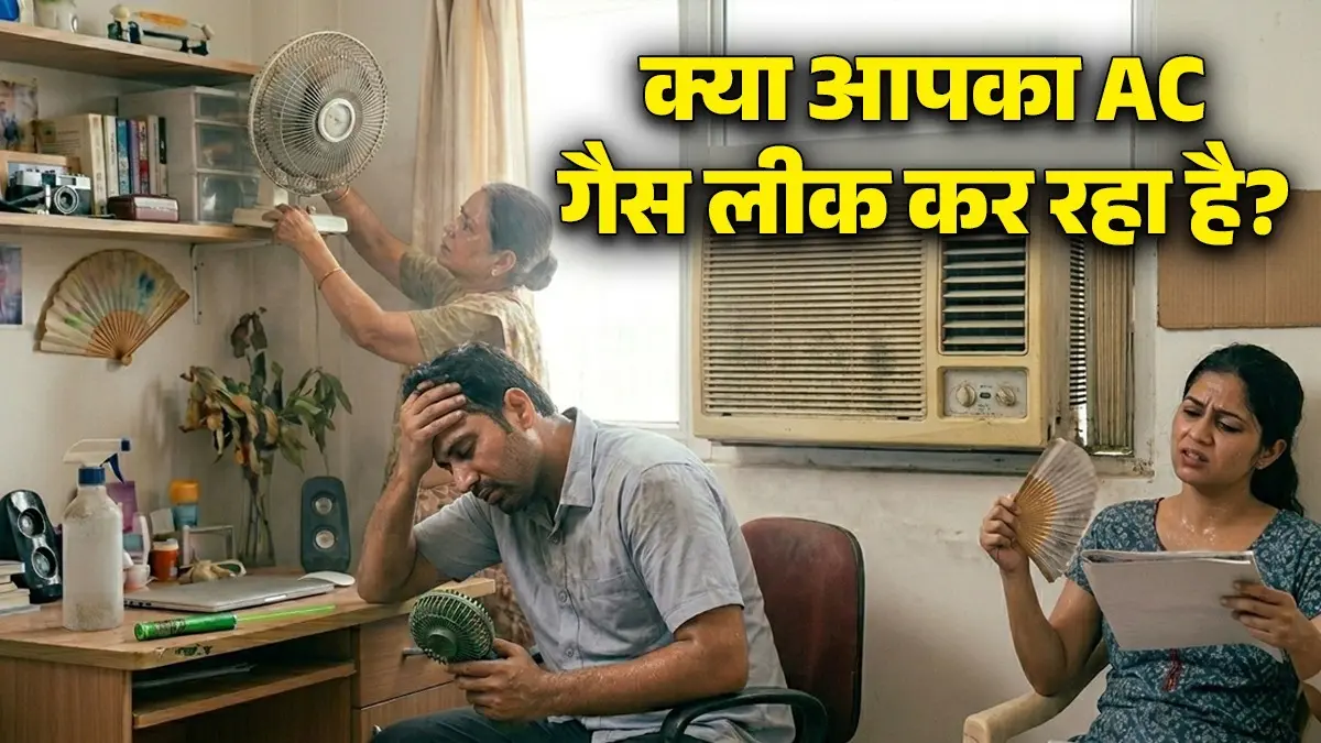 AC Cooling Problem: क्या आपका AC भी नहीं दे रहा ठंडी हवा? इन 5 आसान स्टेप्स से तुरंत पहचानें गैस लीकेज की समस्या AC Cooling Problem